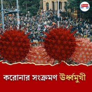 ৬ হাজারের গণ্ডি পেরল দেশে করোনার সংক্রমণ! জানেন ২৪ ঘণ্টায় বাংলায় আক্রান্তের সংখ্যা কত?