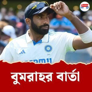 “আমি অ্যান্ডারসনের মতো নই”—বুমরাহর স্পষ্ট বার্তা লিডসে