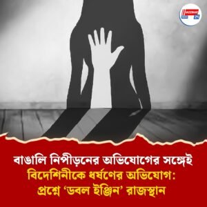 আবার রাজস্থান! ঘুরতে এসে ধর্ষণের শিকার ফরাসি পর্যটক! প্রশ্নের মুখে বিজেপিশাসিত রাজ্যের নিরাপত্তা