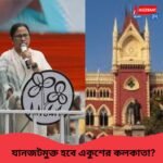 একুশে জুলাই, কড়া অবস্থান হাইকোর্টের