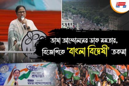 বাঙালি হেনস্থার প্রতিবাদে