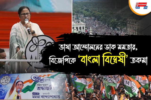 বাঙালি হেনস্থার প্রতিবাদে
