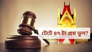 ৪৭টা ভুল প্রশ্ন! টেট-এ কি তবে ভেঙে পড়বে নিয়োগের ভিত? তদন্তে চমক দিচ্ছে হাইকোর্ট!