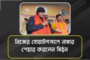 ‘মার খেয়ে বাড়ি আসবেন না’, নেতাকর্মীদের পালটা দাওয়াই দেওয়ার পরামর্শ বিজেপি নেতা মিঠুনের