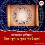 ৮ জুলাই মঙ্গলবারের রাশিফল: