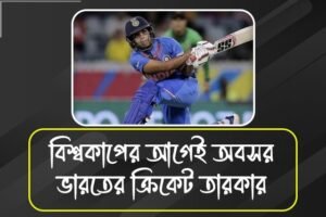 মাত্র ৩২ বছরের বয়সেই অবসর! বিশ্বকাপের দু’মাস আগে ২২ গজকে বিদায় জানালেন ভারতীয় ক্রিকেটার