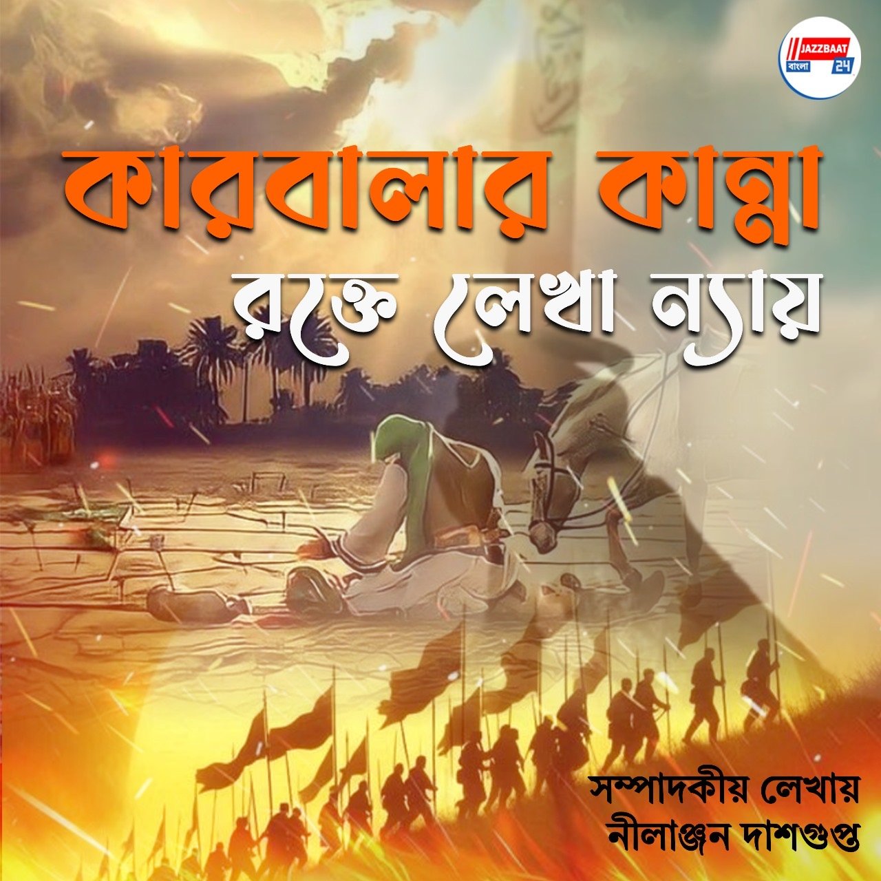 কারবালার কান্না