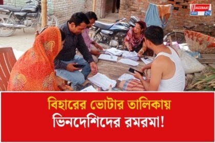 বিহারের ভোটার তালিকায় বাংলাদেশি, নেপালি ও মায়ানমারের নাগরিকদের নাম! কমিশনের বিশেষ সমীক্ষায় চাঞ্চল্যকর তথ্য