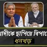 বিজেপির গায়ে কংগ্রেসের ছায়া, মোদীকে ছাপিয়ে বিপাকে ধনকর! লাটাই কার হাতে?