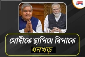বিজেপির গায়ে কংগ্রেসের ছায়া, মোদীকে ছাপিয়ে বিপাকে  ধনখড়! লাটাই কার হাতে?  