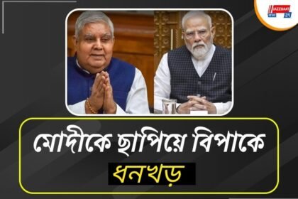 বিজেপির গায়ে কংগ্রেসের ছায়া, মোদীকে ছাপিয়ে বিপাকে ধনকর! লাটাই কার হাতে?