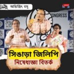 সিঙাড়া-জিলিপি নিষেধাজ্ঞা বিতর্ক