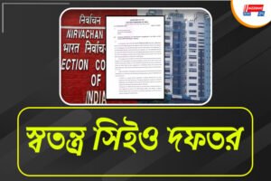 স্বতন্ত্র সিইও দফতর চেয়ে মুখ্যসচিবকে চিঠি নির্বাচন কমিশনের