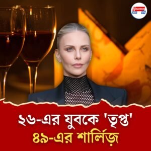 ২৬ বছরের যুবকের সঙ্গে ‘ওয়ান নাইট স্ট্যান্ড’, ৪৯-এর অভিনেত্রীর অকপট উত্তরে ঝড় নেট দুনিয়ায়