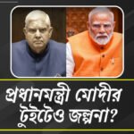 সত্যিই অসুস্থতার কারণেই উপরাষ্ট্রপতি পদ থেকে ইস্তফা ধনখড়ের?