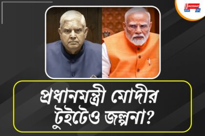সত্যিই অসুস্থতার কারণেই উপরাষ্ট্রপতি পদ থেকে ইস্তফা ধনখড়ের?