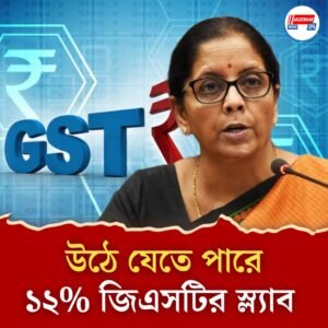 জিএসটি ছাড়ের পথে সরকার, কমবে নিত্য প্রয়োজনীয় পণ্যের দর