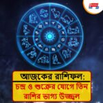 ২০ জুলাইয়ের জ্যোতিষ ভবিষ্যদ্বাণী: