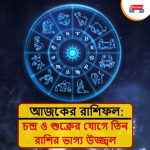 ২০ জুলাইয়ের জ্যোতিষ ভবিষ্যদ্বাণী: কার ভাগ্যে রয়েছে লাভ, কার সামনে বাধা?
