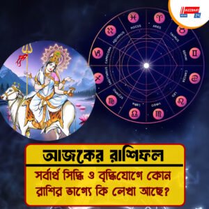 ২১ জুলাই: গৌরী যোগ ও কামিকা একাদশীতে কন্যা, ধনু, কুম্ভ রাশির জন্য শুভ সময়