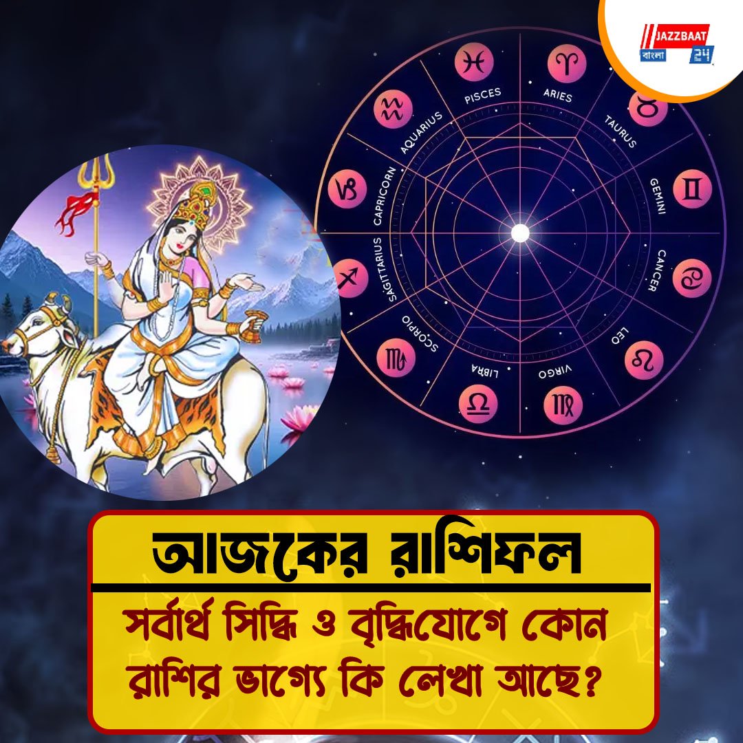 ২১ জুলাই: রাশিফল