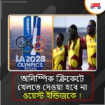 ক্রিকেটে চারবারের বিশ্বকাপজয়ী, তারপরও অলিম্পিকে অংশ নিতে পারবে না ওয়েস্ট ইন্ডিজ? চিন্তায় ক্যারিবিয়ান বোর্ডে