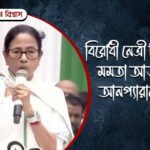 মমতা আজও আনপ্যারালাল