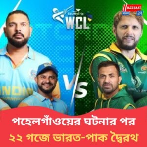 রবিবার ‘মহারণ’, বুড়োদের বিশ্বকাপে মুখোমুখি হচ্ছে ভারত-পাকিস্তান! মাঠ মাতাতে ফের তৈরি যুবরাজ-আফ্রিদিরা
