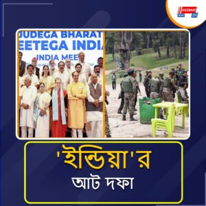 পহেলগাঁও-ট্রাম্প থেকে SIR সংসদে কেন্দ্রের জবাবদিহি চায় ‘ইন্ডিয়া’