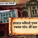পৃথক সিইও দফতর গঠন
