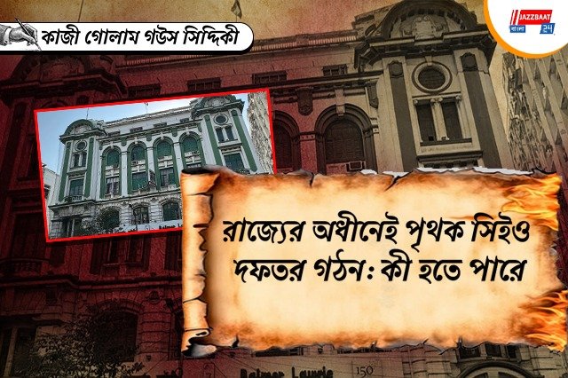 পৃথক সিইও দফতর গঠন