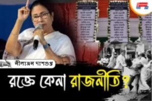 রক্তে কেনা রাজনীতি?