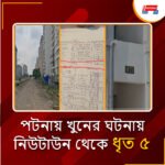 নিউটাউন থেকে গ্রেফতার