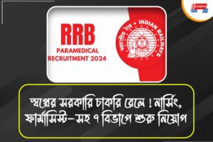 রেলে চাকরির সুবর্ণ সুযোগ! প্যারামেডিক্যাল বিভাগে ৪৩৫টি শূন্যপদ, ৯ আগস্ট থেকে আবেদন শুরু
