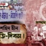 শহিদ হীন স্মৃতি-দিবস!