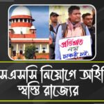 নয়া এসএসসি নিয়োগ বিধিতে সিলমোহর সুপ্রিম কোর্টের, আইনি জট কাটিয়ে স্বস্তি রাজ্যের