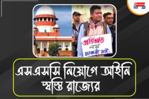নয়া এসএসসি নিয়োগ বিধিতে সিলমোহর সুপ্রিম কোর্টের, আইনি জট কাটিয়ে স্বস্তি রাজ্যের