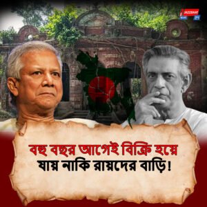 ভাঙা বাড়িটি সত্যজিৎ রায়ের পূর্বপুরুষদের নয়! বিতর্কের মুখে পড়ে বিবৃতি ইউনূস সরকারের, কী রয়েছে সেখানে?