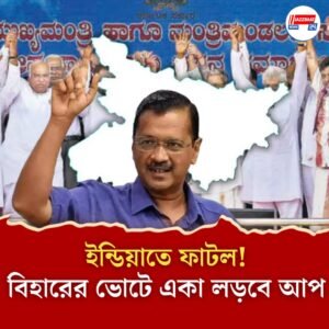 ইন্ডিয়ার সঙ্গে সম্পর্ক ছিন্ন কেজরির! বিহারে একাই লড়বে আপ