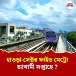১৮ জুলাই মোদির সফরেই এসপ্ল্যানেড-শিয়ালদহ মেট্রো চালুর সম্ভাবনা
