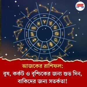 ২ জুলাইয়ের জ্যোতিষ গণনা: কন্যায় চন্দ্র, মিথুনে সূর্য, সব রাশির জন্য কেমন যাবে আজকের দিন?