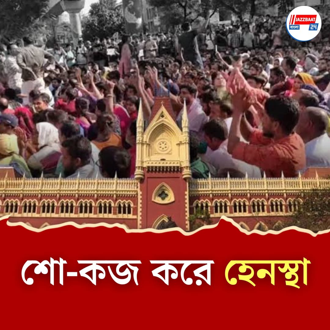 আন্দোলনরত শিক্ষক-শিক্ষিকাদের হেনস্থায় অভিযুক্ত পর্ষদ-পুলিশ/ jazzbaat24bangla