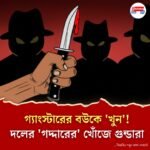 গ্যাংস্টারের বউয়ের সঙ্গে গোপনে প্রেম, পরে 'খুন'! নাগপুরে দলের 'গদ্দারকে' খুঁজছে গুন্ডারা