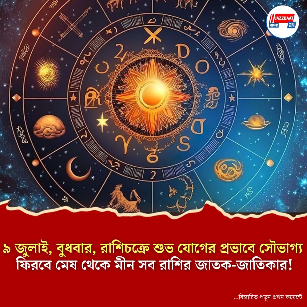 ৯ জুলাই, বুধবার চন্দ্রাধি, গজকেশরী যোগে কন্যা, ধনু ও কুম্ভ রাশির জন্য শুভবার্তা!