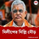 ফের ময়দানে দিলীপ ঘোষ? দিল্লির ডাকেই বদলে যাবে রাজ্য রাজনীতি!