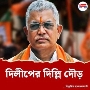 ফের ময়দানে দিলীপ ঘোষ? দিল্লির ডাকেই বদলে যাবে রাজ্য রাজনীতি!