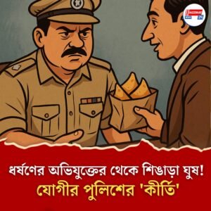 ছ’টি শিঙাড়া ‘ঘুষ’ নিয়ে ধর্ষণে অভিযুক্তকে বাঁচানোর চেষ্টা পুলিশের, উত্তরপ্রদেশের আদালতে খারিজ ‘মিথ্যে রিপোর্ট’