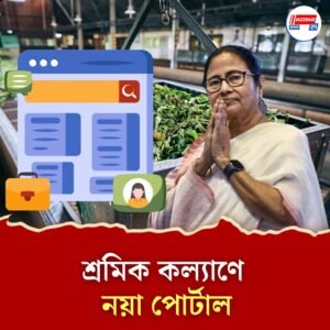 বন্ধ কারখানা ও চা বাগান শ্রমিকদের আর্থিক সাহায্যে নয়া পোর্টাল রাজ্যের