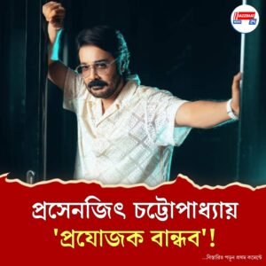 তিনি শাহরুখ-সলমনের মতোই ‘প্রযোজক বান্ধব’, প্রসেনজিৎ নিয়ে মত ‘ইন্ডাস্ট্রি’র