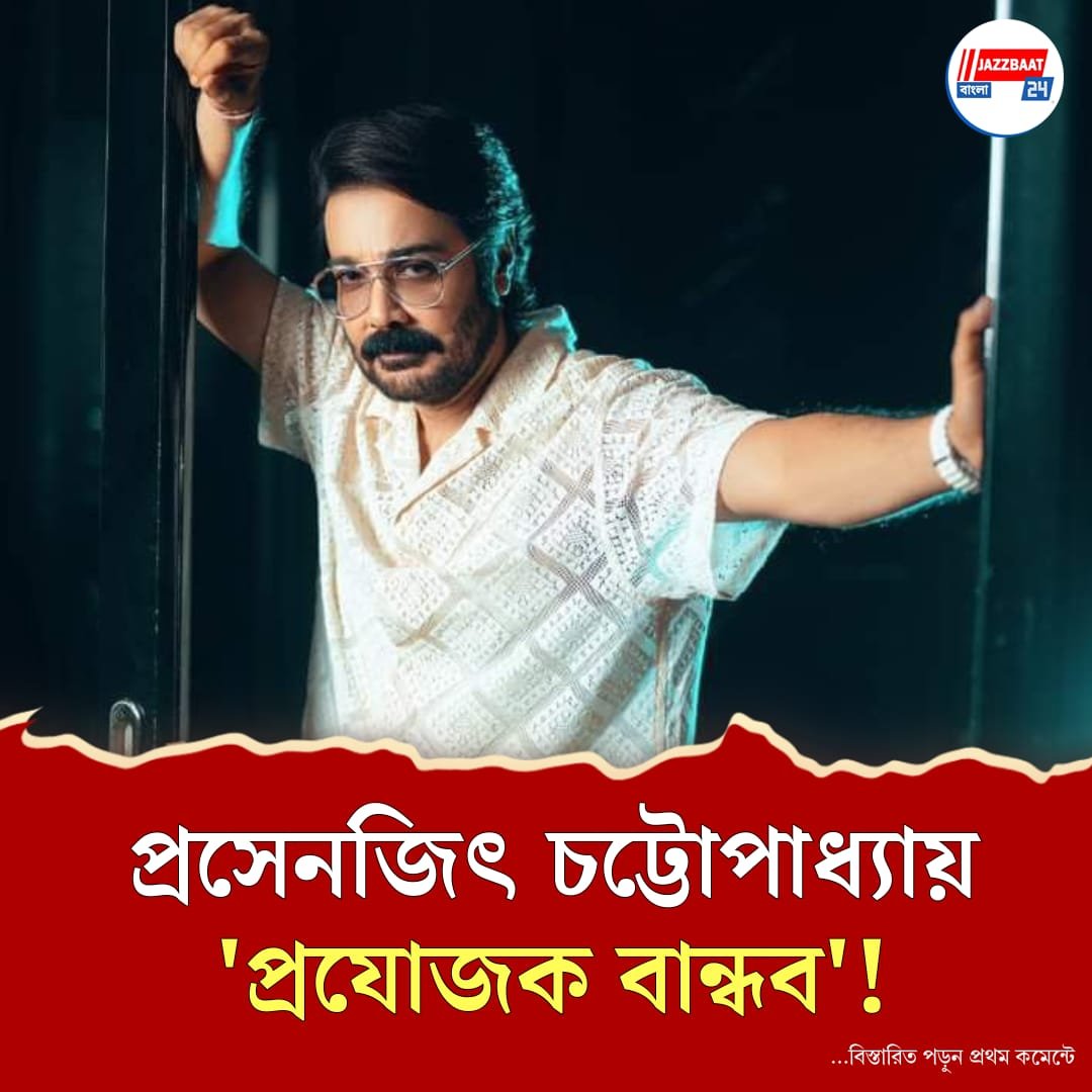তিনি শাহরুখ-সলমনের মতোই 'প্রযোজক বান্ধব', প্রসেনজিৎ নিয়ে মত 'ইন্ডাস্ট্রি'র
